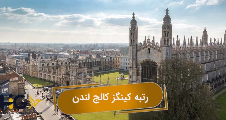 رتبه کینگز کالج لندن