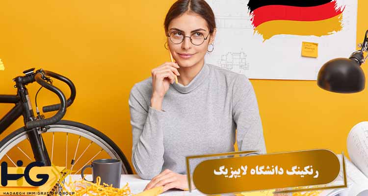 رنکینگ دانشگاه لایپزیگ