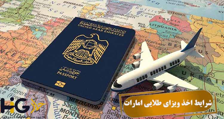 شرایط اخذ ویزای طلایی امارات
