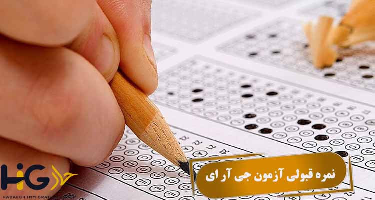 نمره قبولی آزمون GRE