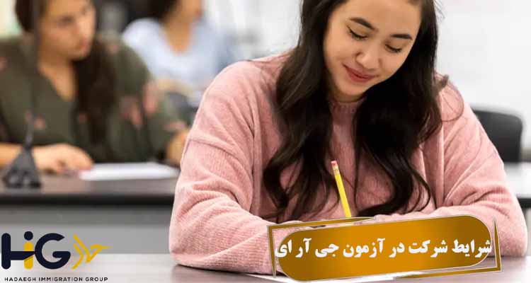 شرایط شرکت در آزمون GRE