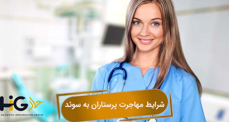 شرایط مهاجرت پرستاران به سوئد