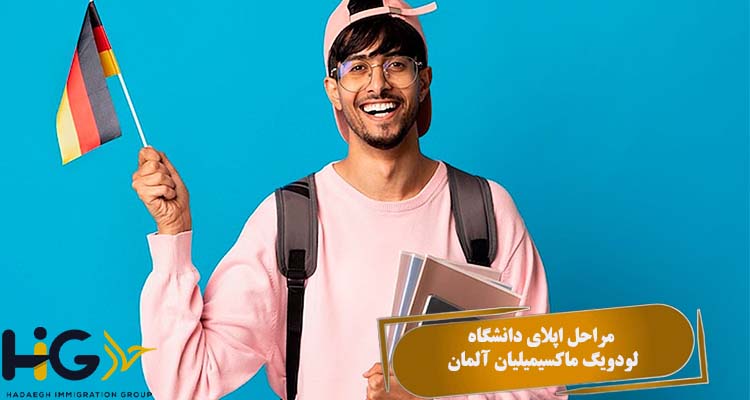 مراحل اپلای دانشگاه لودویگ ماکسیمیلیان آلمان