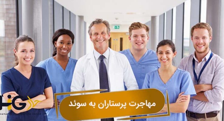 مهاجرت پرستاران به سوئد