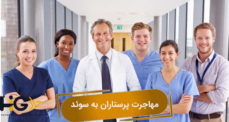مهاجرت پرستاران به سوئد