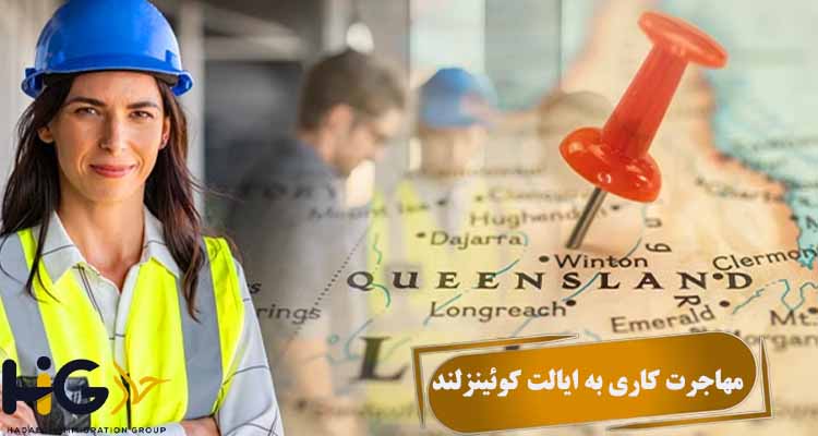 مهاجرت کاری به ایالت کوئینزلند