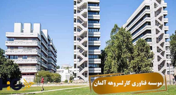 موسسه فناوری کارلسروهه آلمان