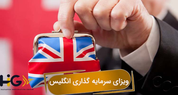 ویزای سرمایه گذاری انگلیس