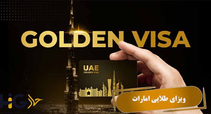 ویزای طلایی امارات