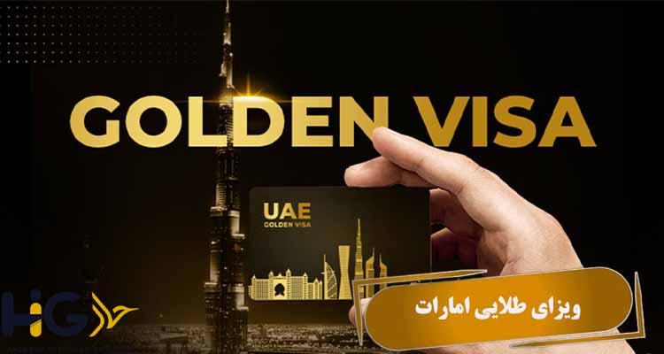 ویزای طلایی امارات