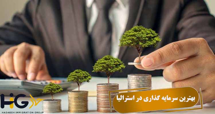بهترین سرمایه گذاری در استرالیا