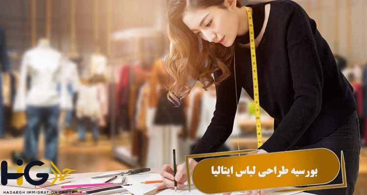بورسیه طراحی لباس ایتالیا