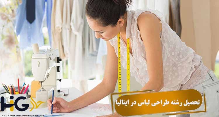 تحصیل رشته طراحی لباس در ایتالیا