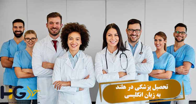 تحصیل پزشکی در هلند به زبان انگلیسی