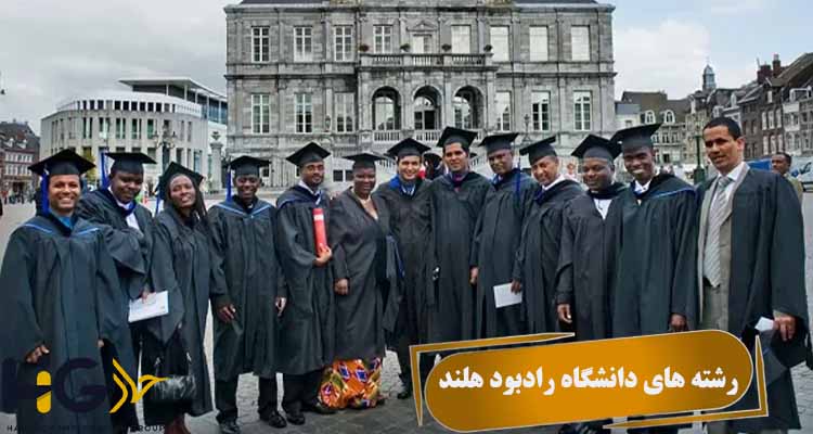 رشته های دانشگاه رادبود هلند