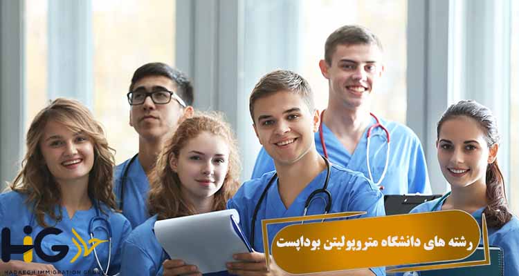 رشته های دانشگاه متروپولیتن بوداپست