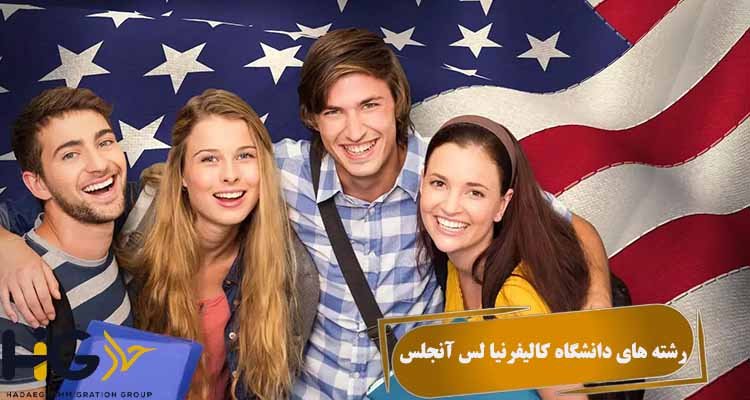 رشته های دانشگاه کالیفرنیا لس آنجلس