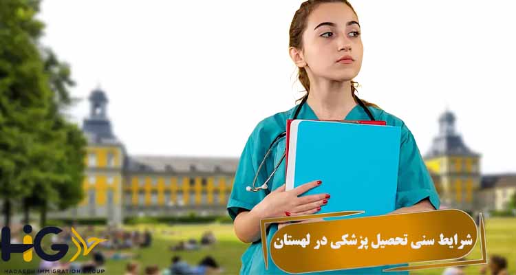 شرایط سنی تحصیل پزشکی در لهستان
