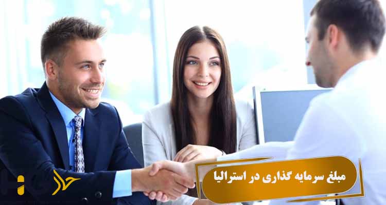مبلغ سرمایه گذاری در استرالیا