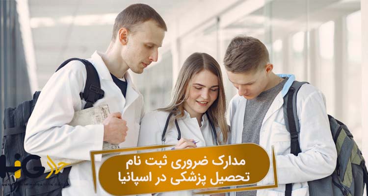 مدارک ضروری ثبت نام تحصیل پزشکی در اسپانیا
