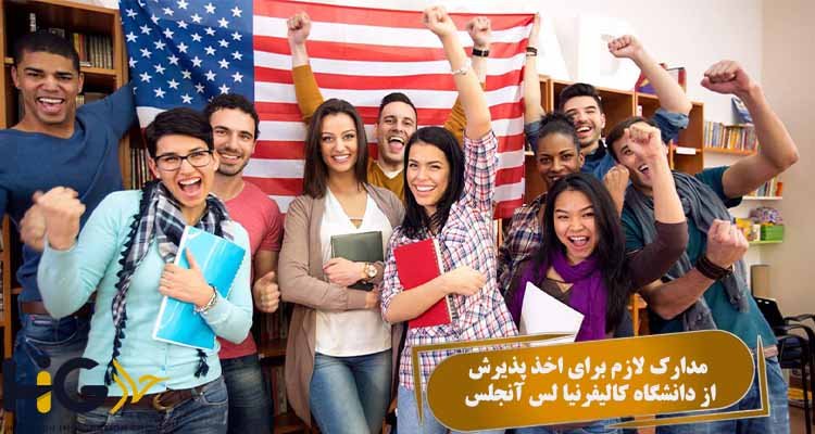 مدارک لازم برای اخذ پذیرش از دانشگاه کالیفرنیا لس آنجلس
