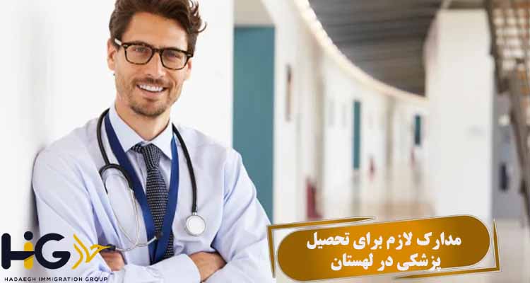مدارک لازم برای تحصیل پزشکی در لهستان