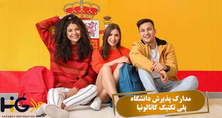 مدارک پذیرش دانشگاه پلی تکنیک کاتالونیا