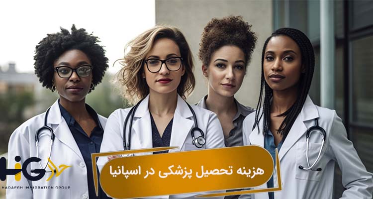 هزینه تحصیل پزشکی در اسپانیا
