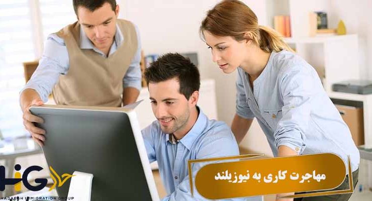 مهاجرت کاری به نیوزیلند