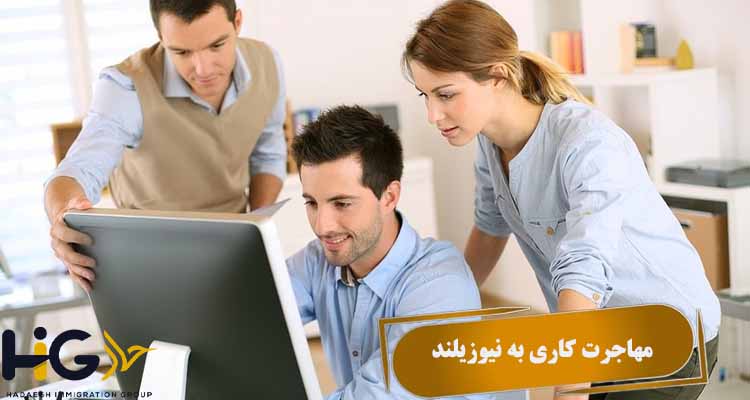 مهاجرت کاری به نیوزیلند