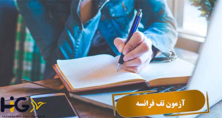 آزمون TEF زبان فرانسه