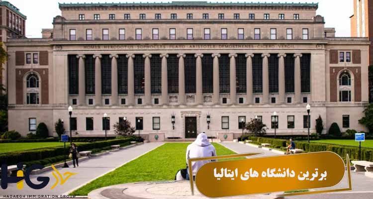 برترین دانشگاه های ایتالیا