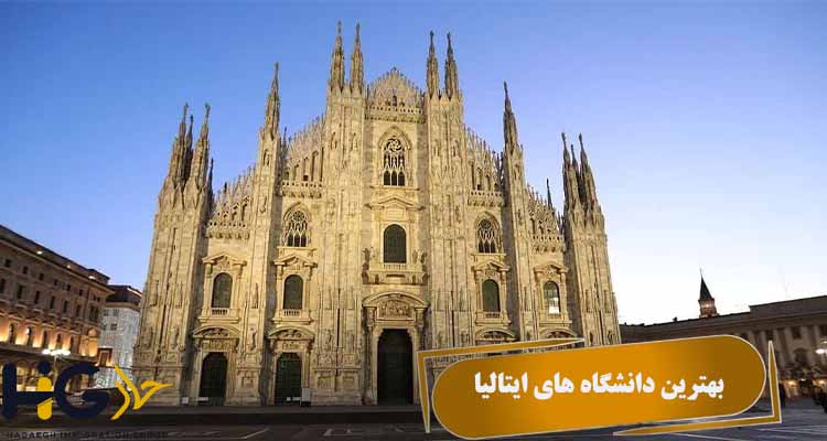 بهترین دانشگاه های ایتالیا