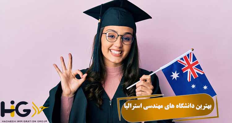 بهترین دانشگاه های مهندسی استرالیا