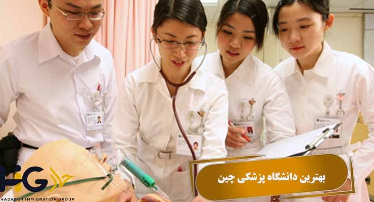 بهترین دانشگاه پزشکی چین