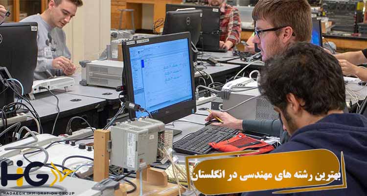 بهترین رشته های مهندسی در انگلستان