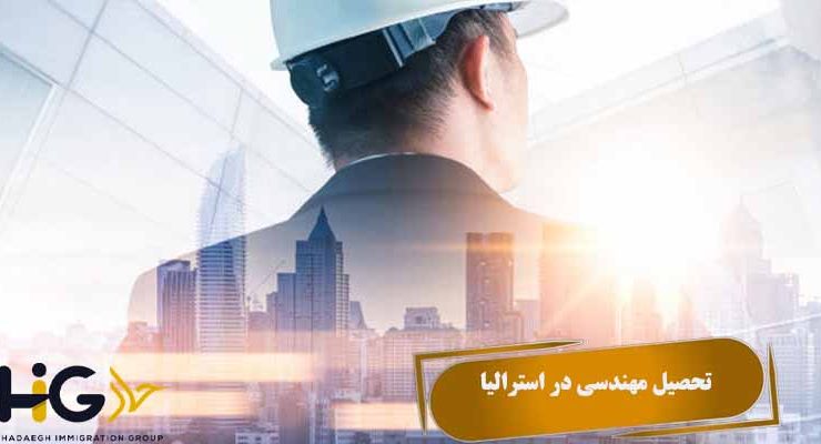 تحصیل مهندسی در استرالیا