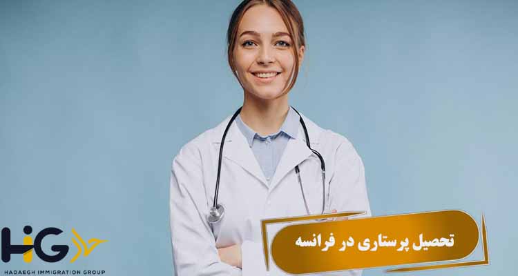 تحصیل پرستاری در فرانسه