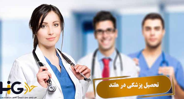 تحصیل پزشکی در هلند