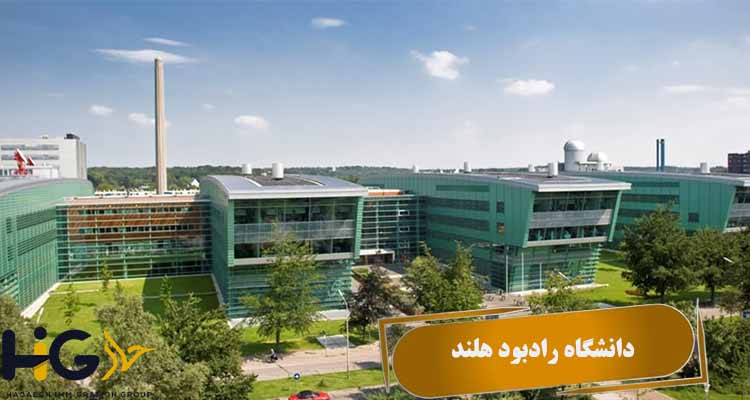 دانشگاه رادبود هلند