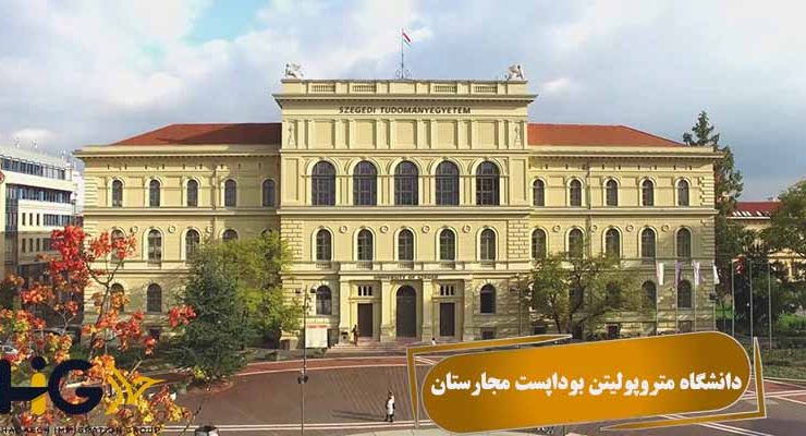 دانشگاه متروپولیتن بوداپست مجارستان