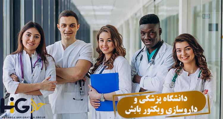 دانشگاه پزشکی و داروسازی ویکتور بابش