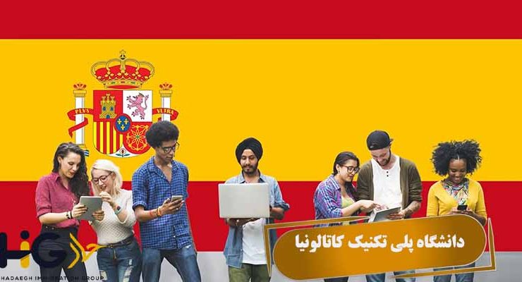 دانشگاه پلی تکنیک کاتالونیا