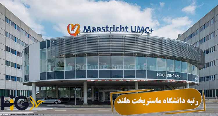 رتبه دانشگاه ماستریخت هلند