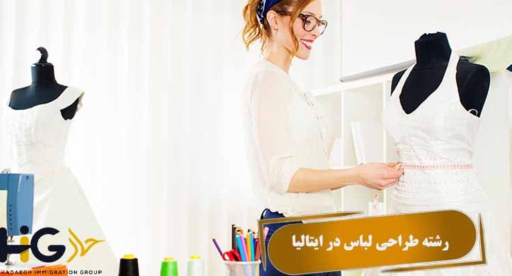 رشته طراحی لباس در ایتالیا
