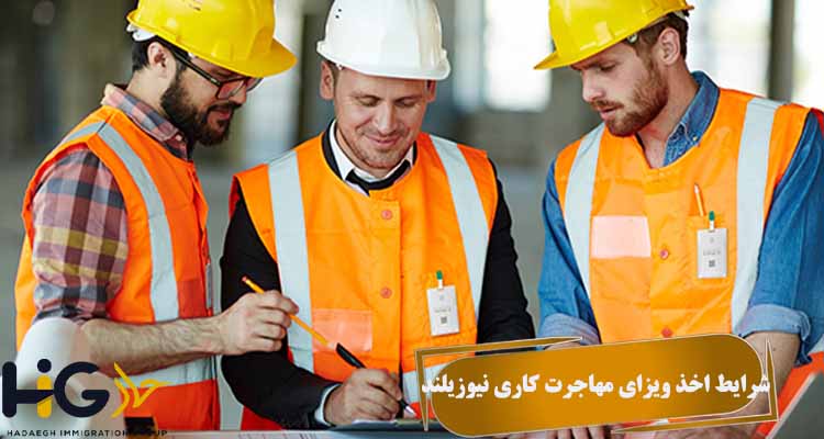 شرایط اخذ ویزای مهاجرت کاری نیوزیلند