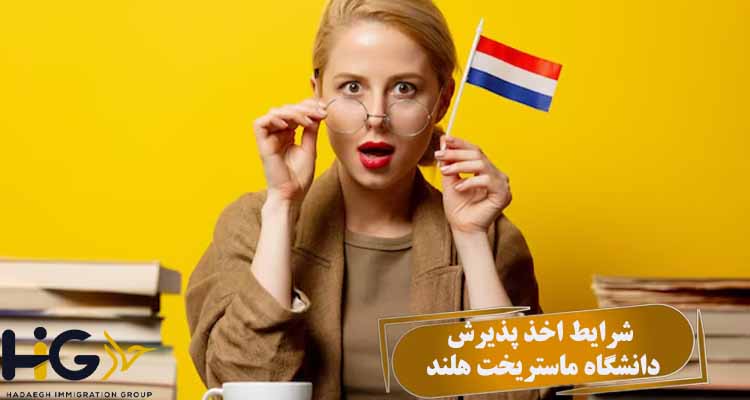 شرایط اخذ پذیرش دانشگاه ماستریخت هلند