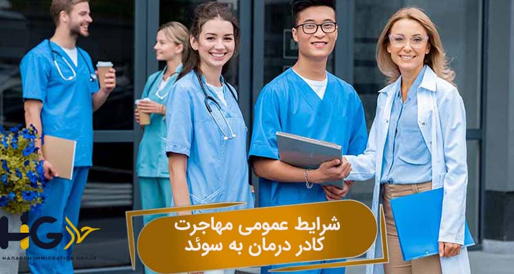 شرایط عمومی مهاجرت کادر درمان به سوئد