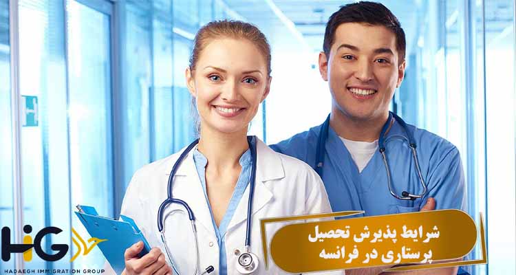 شرایط پذیرش تحصیل پرستاری در فرانسه