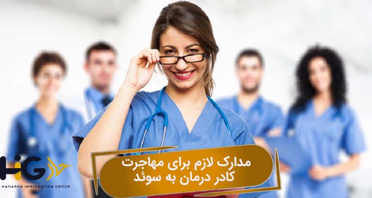 مدارک لازم برای مهاجرت کادر درمان به سوئد
